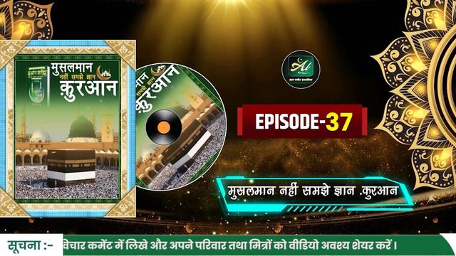 Musalman Nahi Samjhe Gyan Quran Audio Book || Episode- 37 | "मुसलमान नहीं समझे ज्ञान क़ुरआन"..! смотреть онлайн