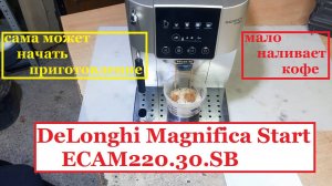 Кофемашина DeLonghi Magnifica Start ECAM220.30.SB, делает мало кофе, сама переключает режимы.