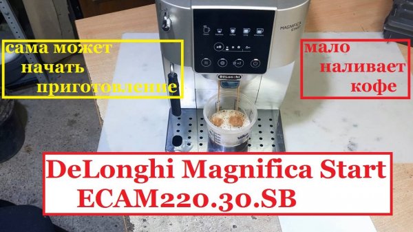 Кофемашина DeLonghi Magnifica Start ECAM220.30.SB, делает мало кофе, сама переключает режимы.