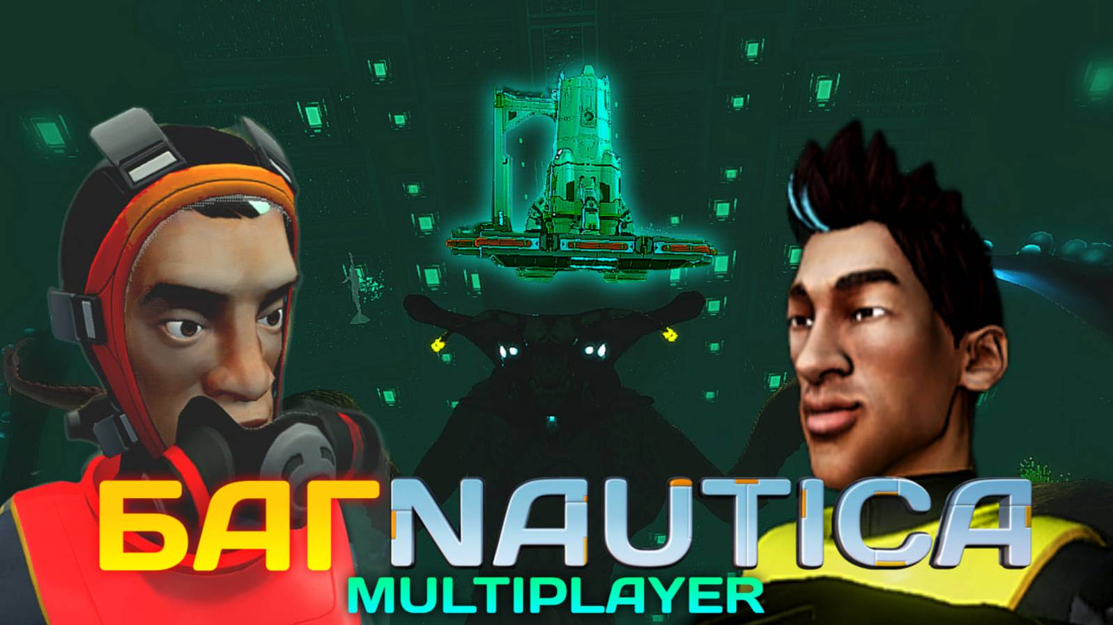 БАГNAUTICA : Улетели с планеты из аквариума Императора (Subnautica Multiplayer) Laplezer