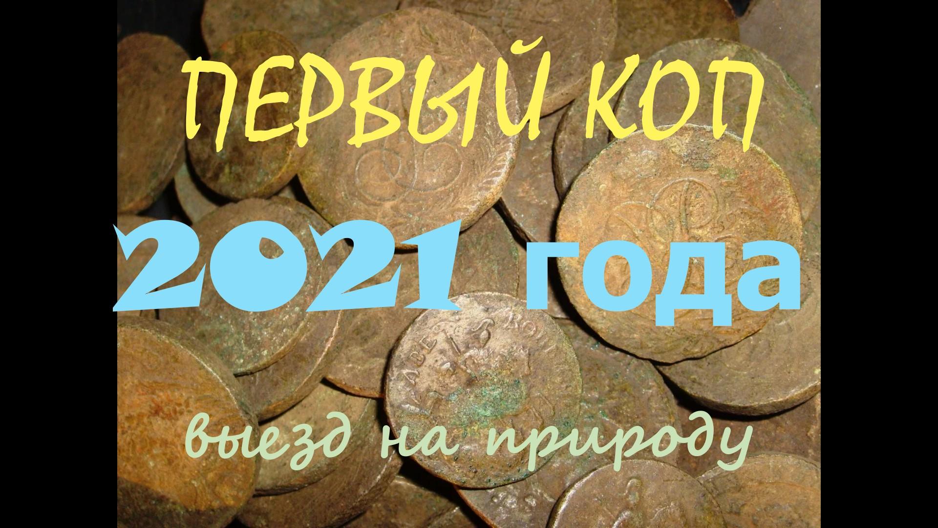 ПЕРВЫЙ КОП В 2021 ГОДУ !!! ОТКРЫТИЕ СЕЗОНА, смотреть онлайн