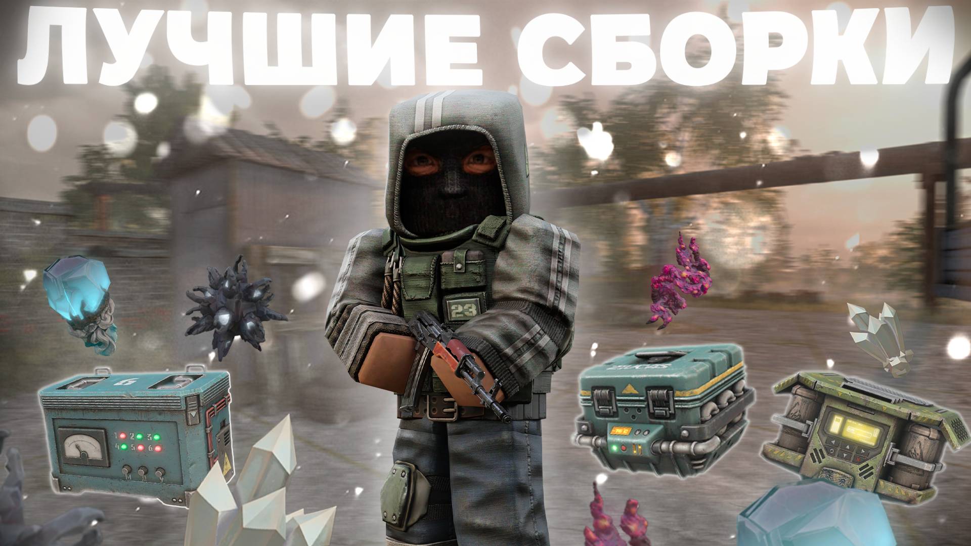 ЛУЧШИЕ СБОРКИ на Берлогу-6, Улей, ArticSafe-6 | STALCRAFT: X смотреть онлайн