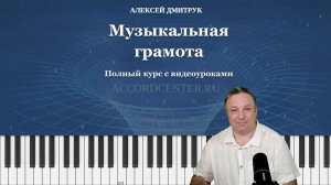 Музыкальная грамота- полный курс с видеоуроками. Алексей Дмитрук.
Описание курса.