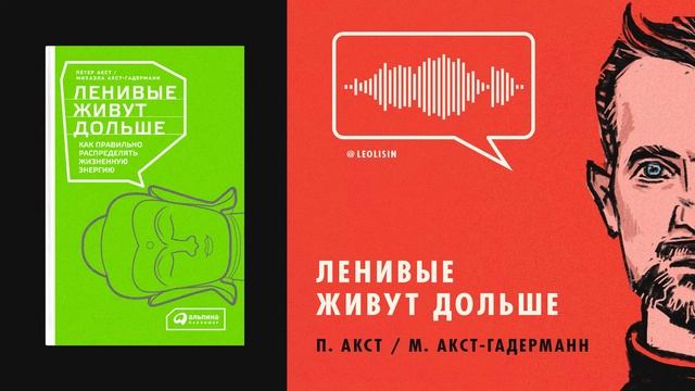 ЛЕНИВЫЕ ЖИВУТ ДОЛЬШЕ / ПИТЕР АКСТ И МИХАЭЛА АКСТ-ГАДЕРМАН смотреть онлайн