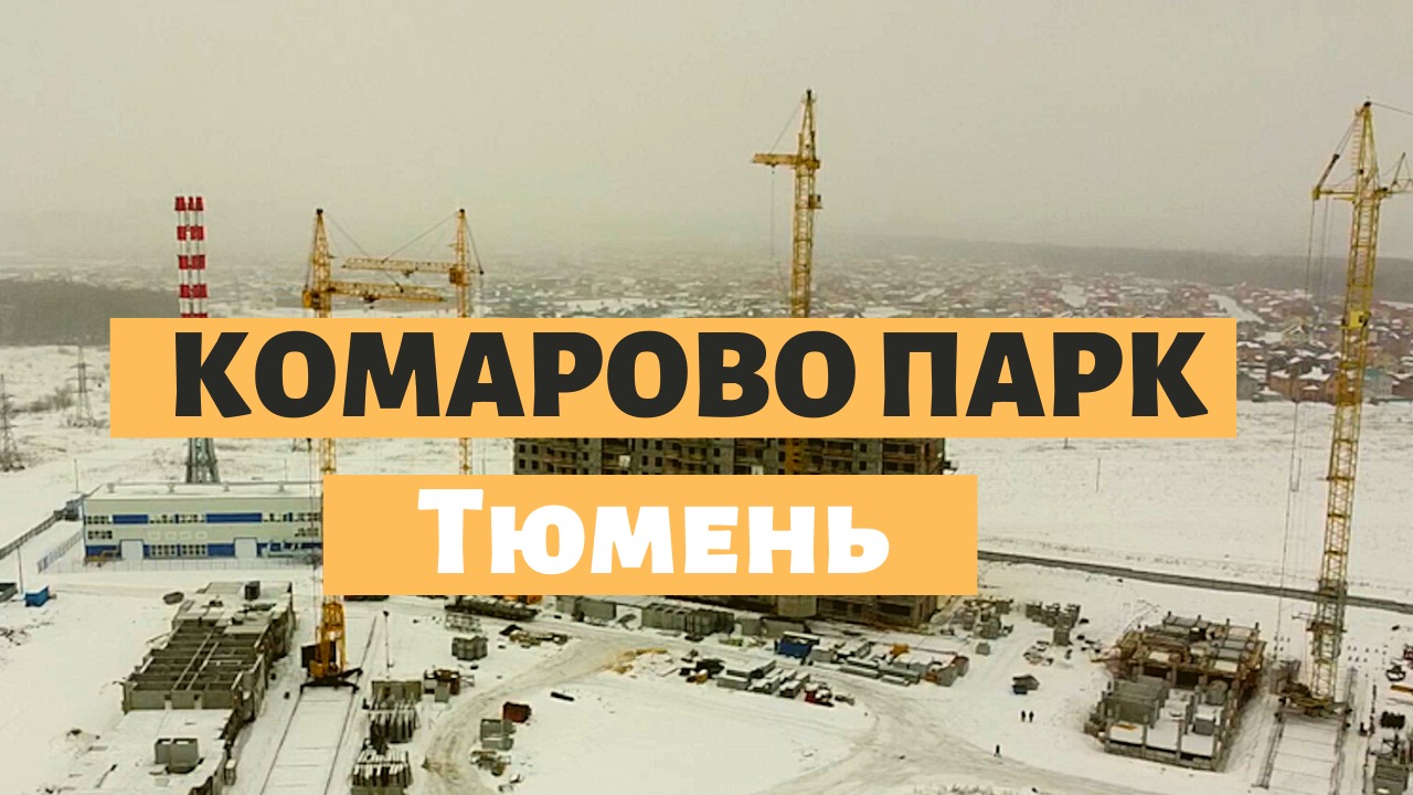 жк комарово парк смотреть онлайн