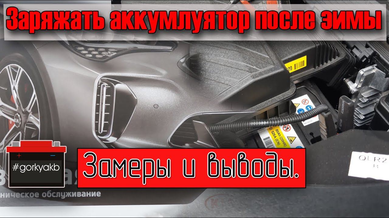 Заряжать аккумулятор после зимы? Неожиданный результат замеров. смотреть онлайн