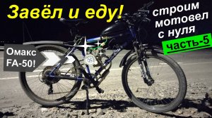 Строим мотовел ("веломопед") с нуля - Часть 5. Готово! Завёл и еду на обкатку! Первые впечатления