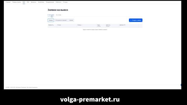 Как вывезти товар со склада Озон. Создаем заявку на вывоз товара в Озон Селлер. Возврат товара Ozon смотреть онлайн