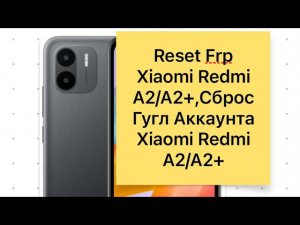 Reset Frp Xiaomi Redmi A2/A2+ last upd,Сброс Гугл акаунта Xiaomi Redmi A2/A2+ на последней прошивке