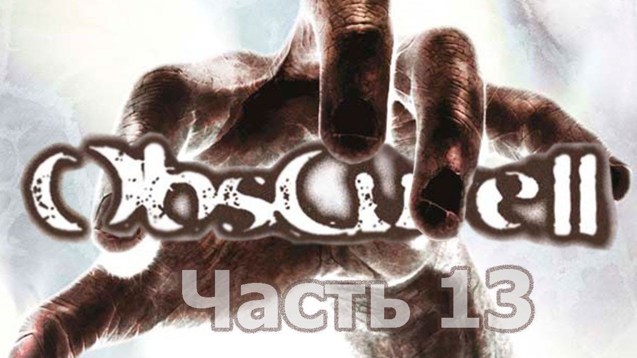 Obscure 2 - Часть 13 [Фридман жив?]