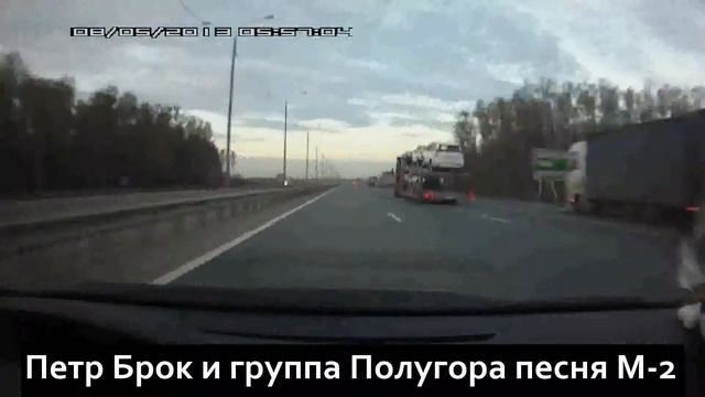 Петр Брок и Полугора песня "М 2" смотреть онлайн
