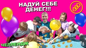 НАДУЙ СЕБЕ ДЕНЕГ! DDD ЧЕЛЛЕНДЖ