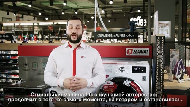 Стиральная машина LG. Функция Авторестарт. смотреть онлайн
