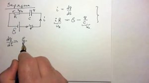Лекция 6-5  Разрядка и зарядка конденсатора