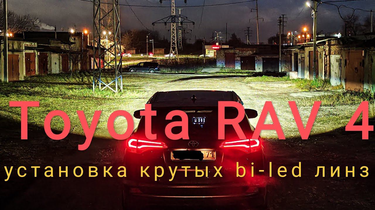 Toyota RAV 4 IV CA40 рестайлинг. Установка bi-led линз Aozoom 5 поколения. смотреть онлайн