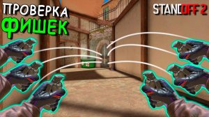 САМЫЕ ИМБОВЫЕ ФИШКИ НА КАРТЕ ПРОВИНЦИЯ!!! ПРОВЕРКА ФИШЕК В STANDOFF 2 / СТАНДОФФ 2