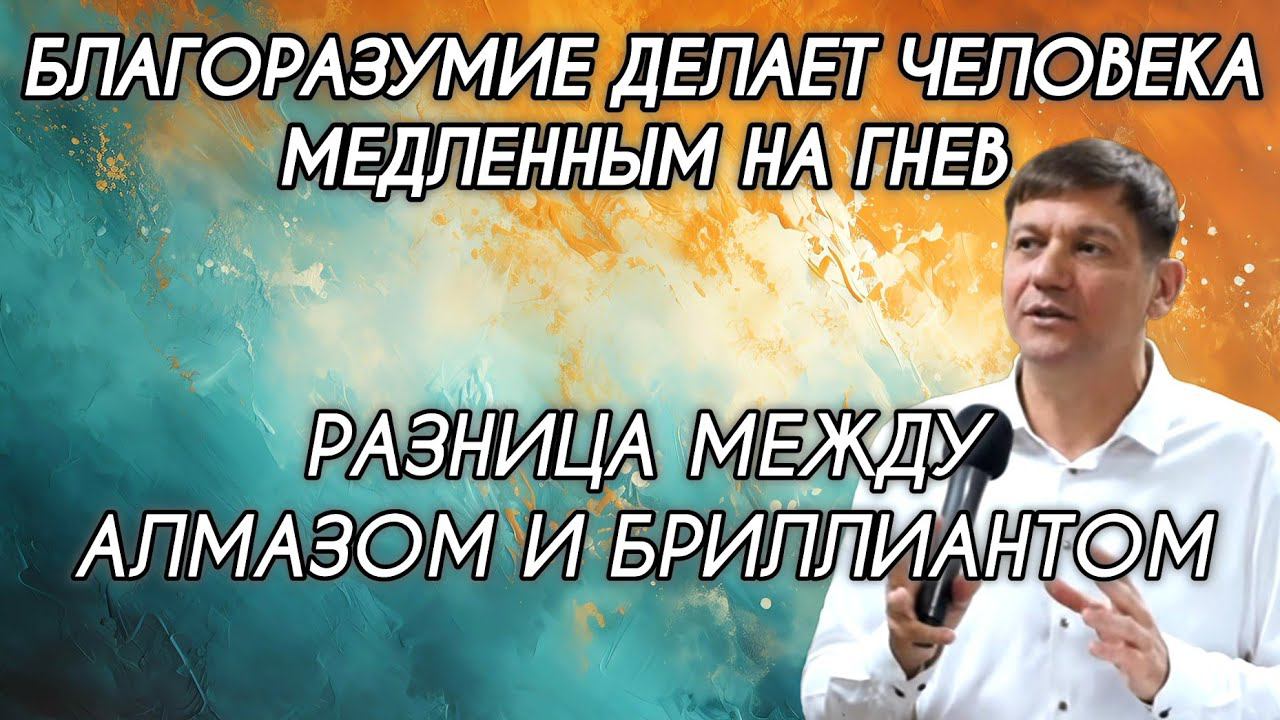 Благоразумие делает человека медленным на гнев (Разница между алмазом и бриллиантом). смотреть онлайн