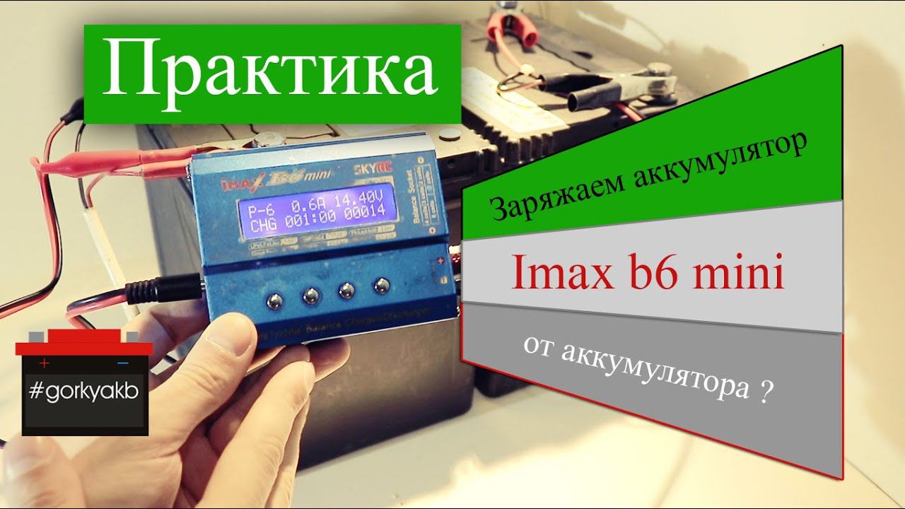 Imax B6 Mini - как зарядить аккумулятор от другого аккумулятора?