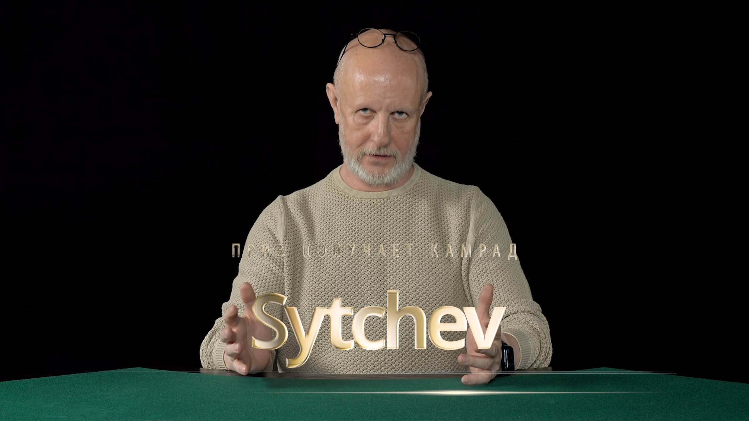 Приз получает камрад Sytchev