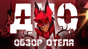 ВСЕ МИНУСЫ ОТЕЛЯ ХАЗБИН _ ОТЕЛЬ ХАЗБИН ПЕРЕОЦЕНЕН  _ ОБЗОР МУЛЬТСЕРИАЛА