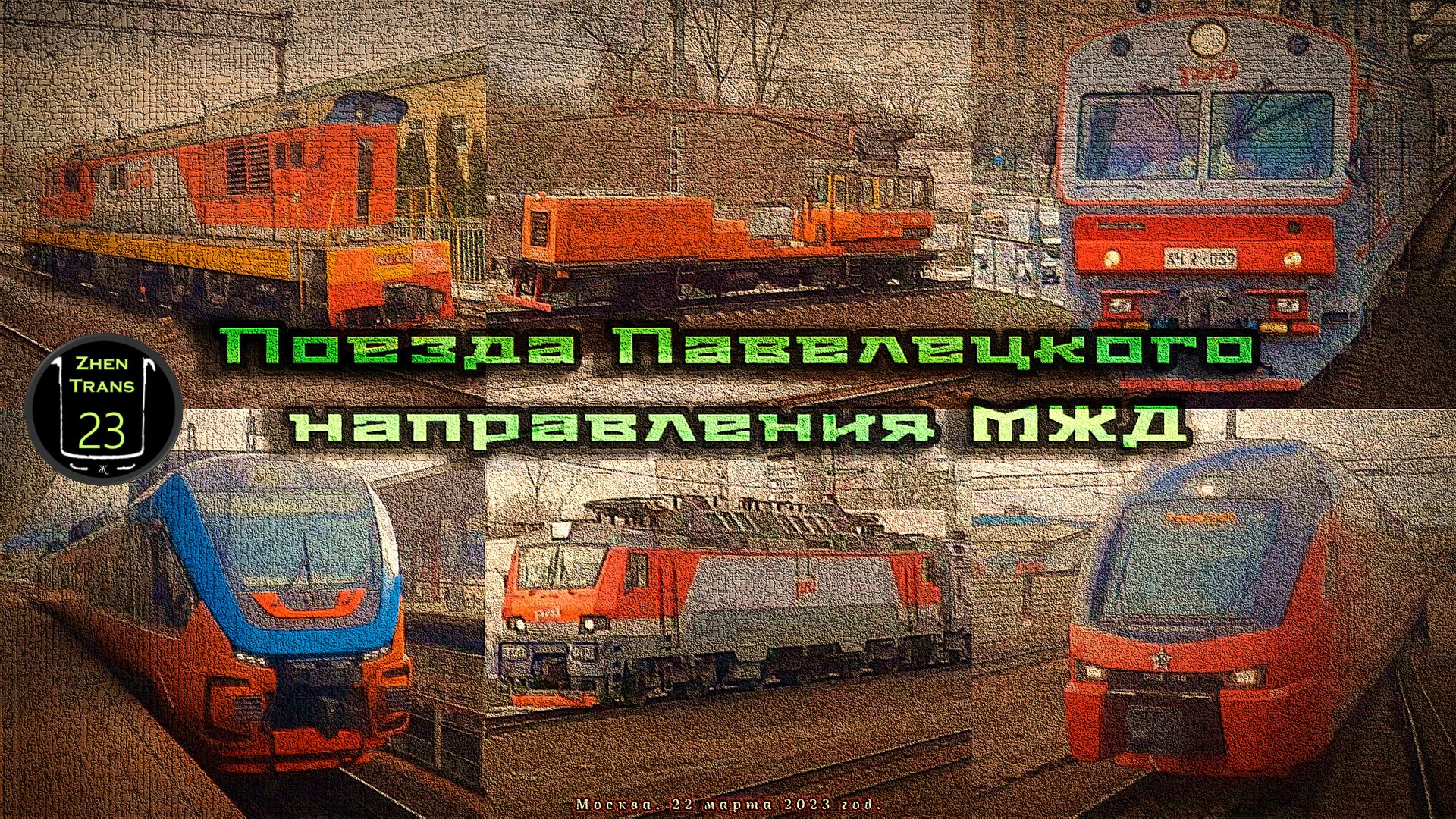 Сборник поездов на Павелецком направлении Московской железной дороги. смотреть онлайн