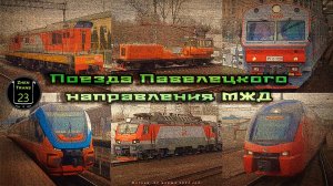 Сборник поездов на Павелецком направлении Московской железной дороги.