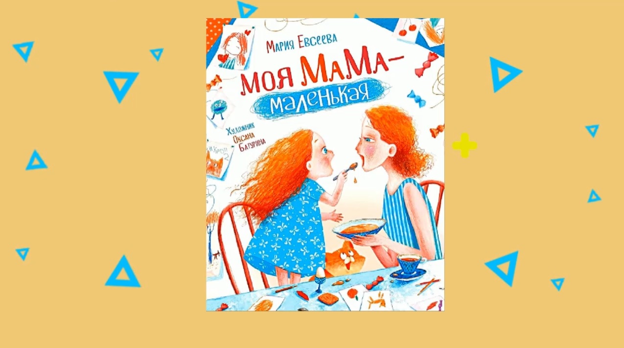 МЕТР С КНИЖКОЙ. Мария Евсеева «Моя мама – маленькая» смотреть онлайн