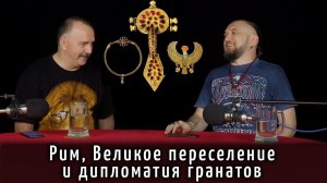 Рим, Великое переселение и дипломатия гранатов.