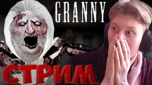 ОБНОВЛЁННАЯ ГРЕННИ-БАБКА👩🦳СТРИМ И ПРОХОЖДЕНИЕ ПО GRANNY💎БЕСПЛАТНО РАЗДАЮ СКИНЫ КС 2,КЛЮЧИ НА ИГР