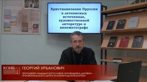 Христианизация Пруссии в летописных источниках, художественной литературе и кинематографе