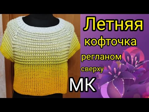 Летняя кофточка регланом сверху. ОДУВАНЧИК