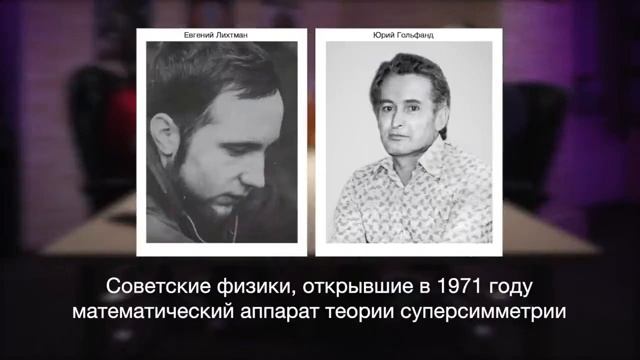 СУПЕРСИММЕТРИЯ и ОСОБАЯ МАТЕМАТИКА смотреть онлайн