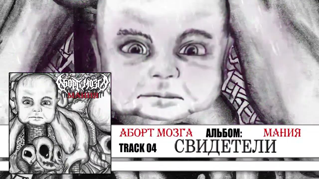 Аборт Мозга - Мания 2017 [Full Album] смотреть онлайн