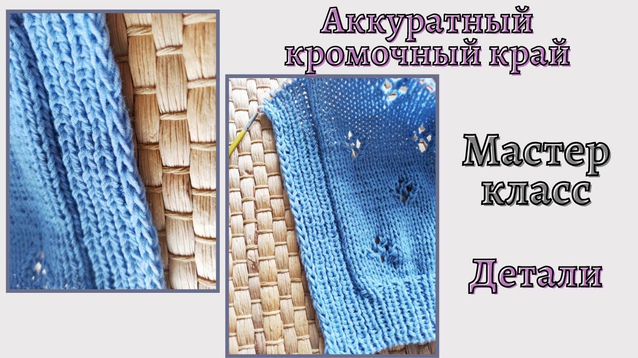 Красивый кромочный край. Как связать спицами. Мастер класс мини смотреть онлайн