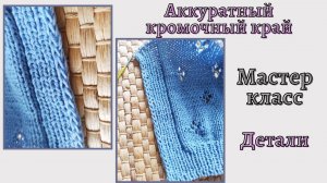Красивый кромочный край. Как связать спицами. Мастер класс мини