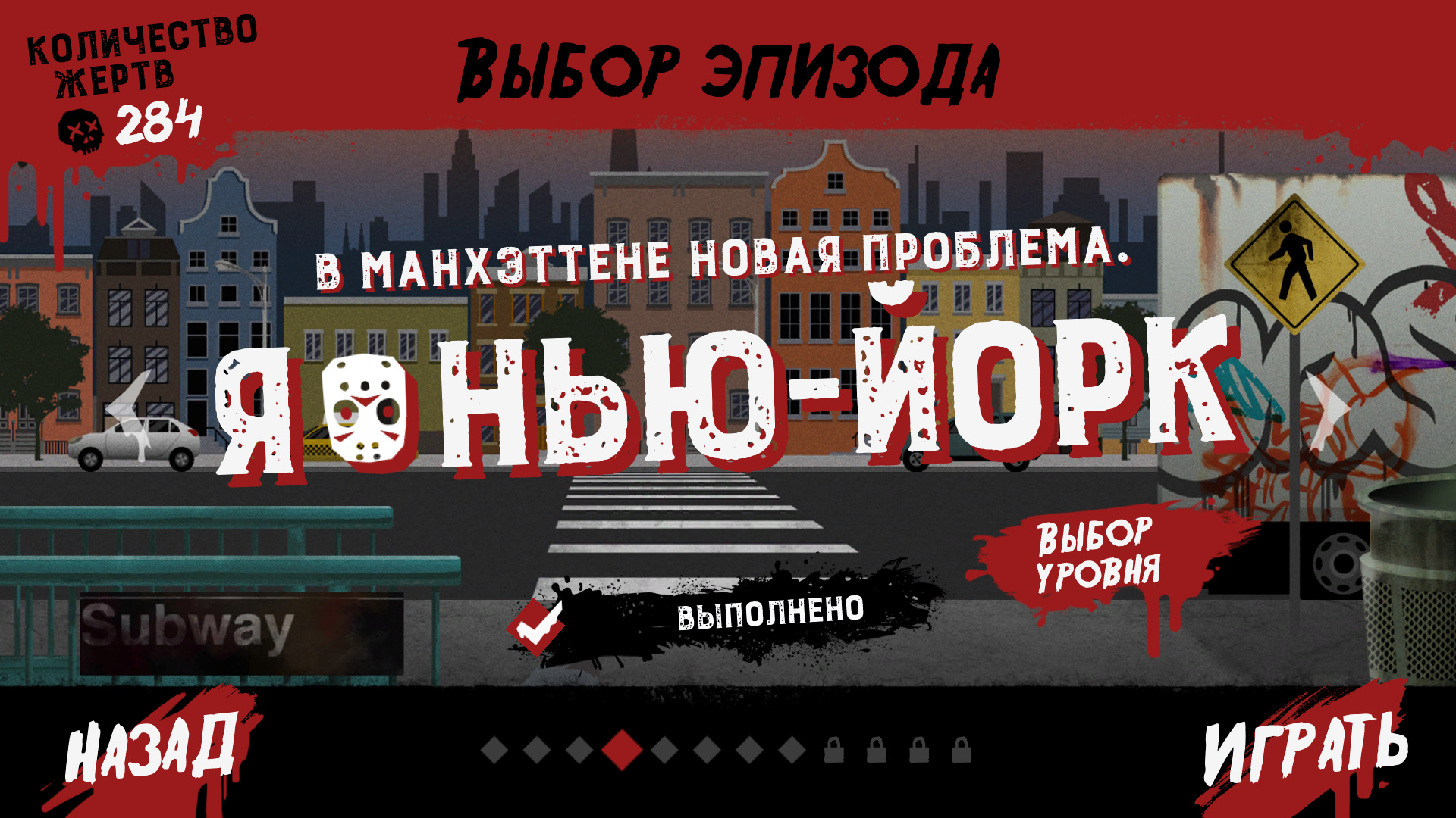 Friday The 13Th Killer Puzzle Я Нью-йорк , Эпизод 4 уровень 2 Море крови 4-2 смотреть онлайн