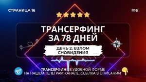 16 - День 2.Взлом сновидения| Трансерфинг реальности | Вадим Зеланд
