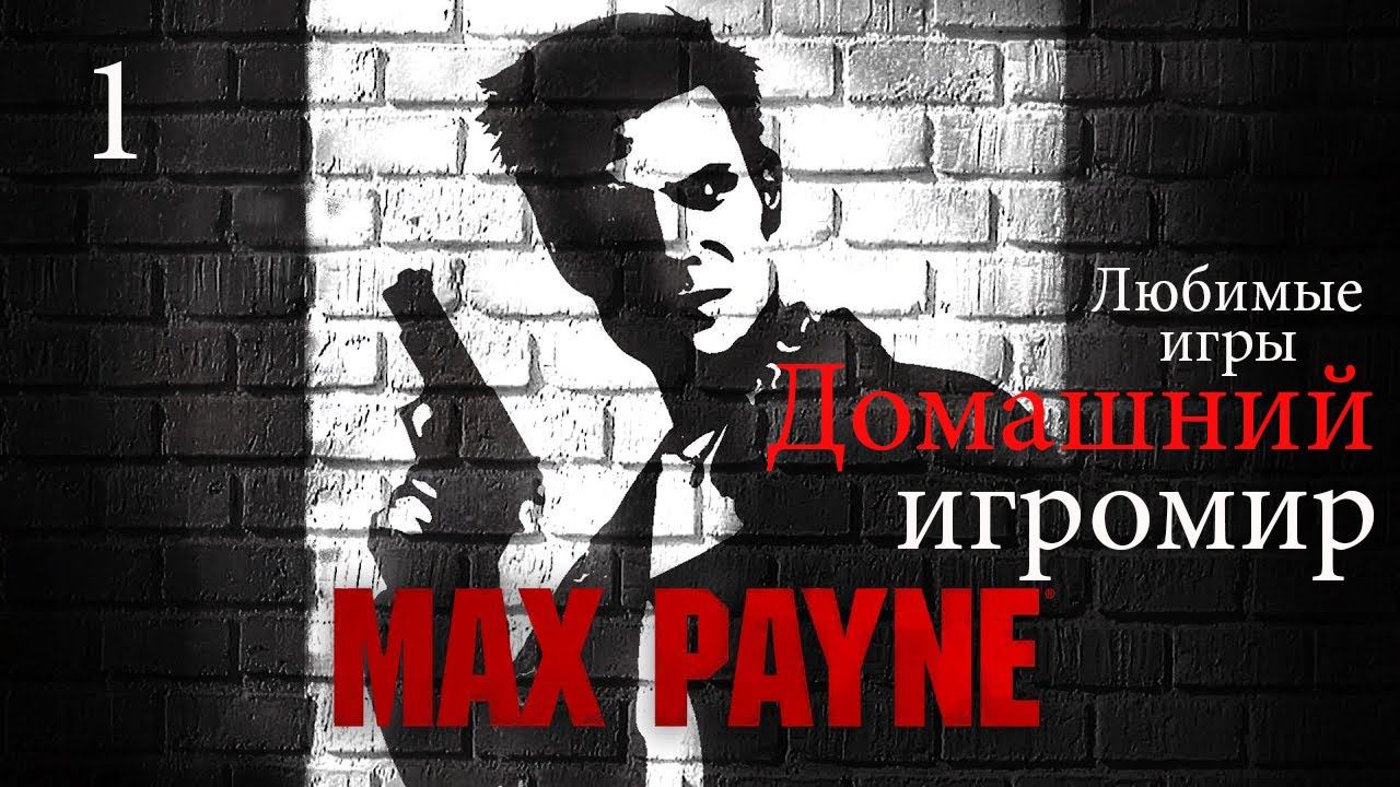 Любимые игры: Max Payne (часть 1)