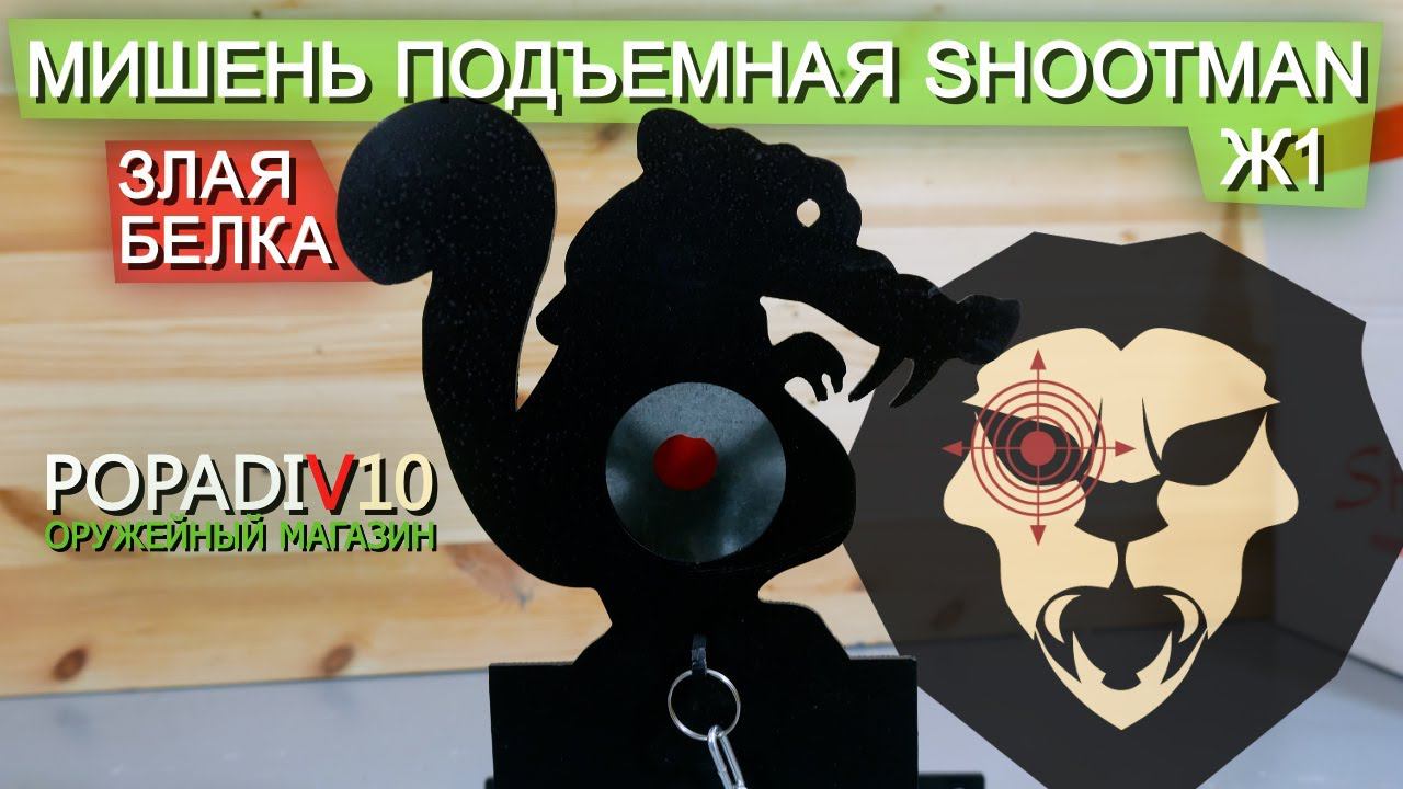 Мишень подъемная Shootman Ж1 видео обзор 4k смотреть онлайн