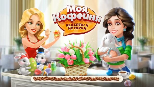 Моя Кофейня: Выполнить Задания на Фестивале за 30 Минут! смотреть онлайн