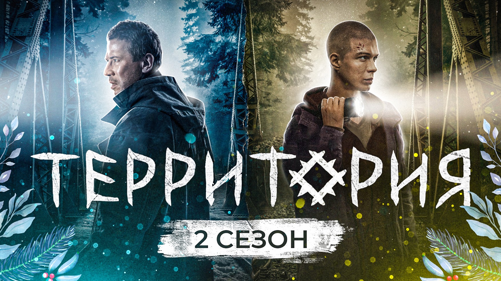 Сериал ТЕРРИТОРИЯ (2 Сезон) | ОБЗОР смотреть онлайн