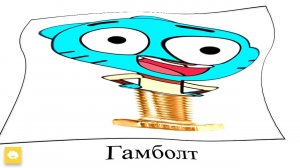 ГАМБОЛ при температуре 39°+