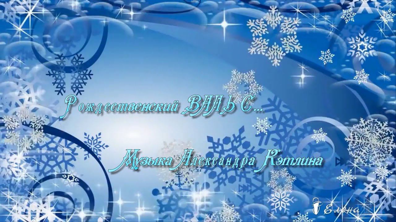 Рождественский ВАЛЬС * смотреть онлайн