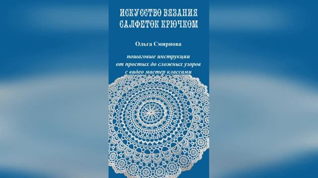 КАК НАУЧИТЬСЯ ВЯЗАТЬ САЛФЕТКИ КРЮЧКОМ ЛЮБОЙ СТЕПЕНИ СЛОЖНОСТИ смотреть онлайн