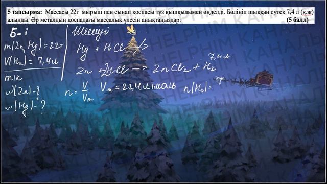 ХИМИЯ 9-СЫНЫП ТЖБ. 2-ТОҚСАН. 2-НҰСҚА смотреть онлайн