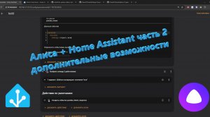 Алиса + Home Assistant голосовое управление в Умном доме часть 2