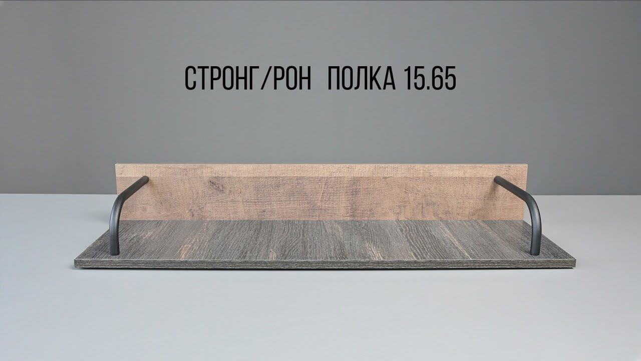 СТРОНГ / РОН Полка 15.65 смотреть онлайн