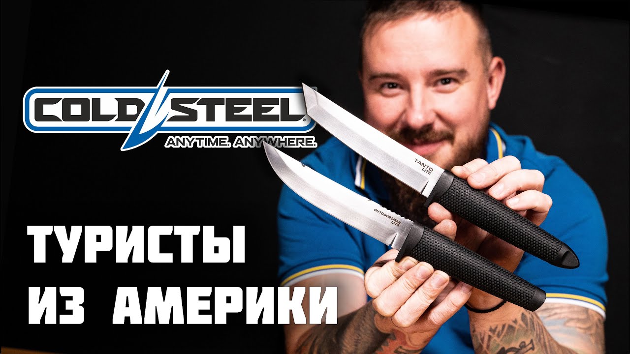 Фиксы-туристы. Обзор походных ножей Cold Steel. смотреть онлайн