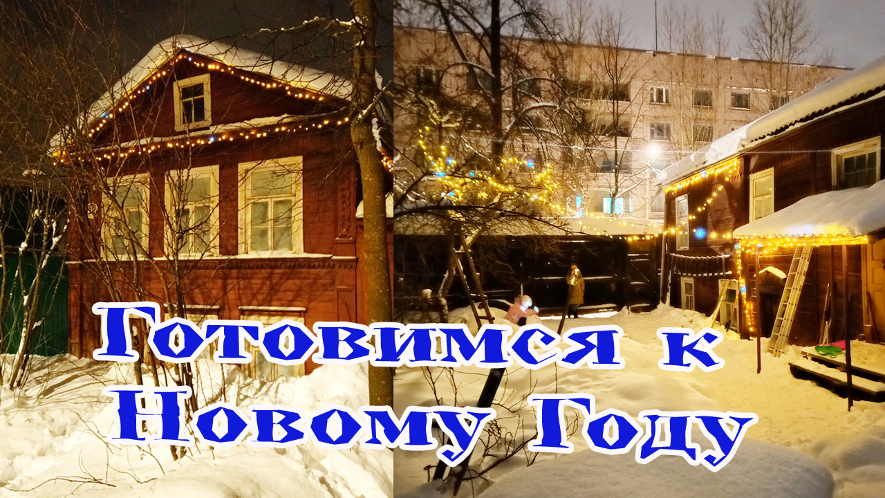 Украсили гирляндой дом к Новому году смотреть онлайн