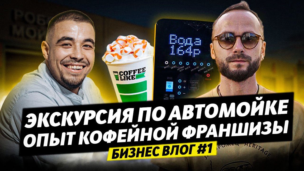 ОБЗОР МОЙКИ самообслуживания НА 9 ПОСТОВ | КОФЕЙНЯ КАК БИЗНЕС - Арслан и опыт 4600 ТОЧЕК смотреть онлайн